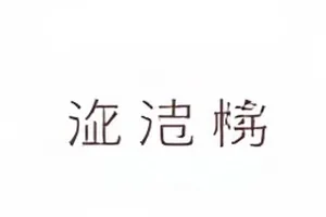 片尾字幕里的彩蛋封面，滚动的字幕条与黑场